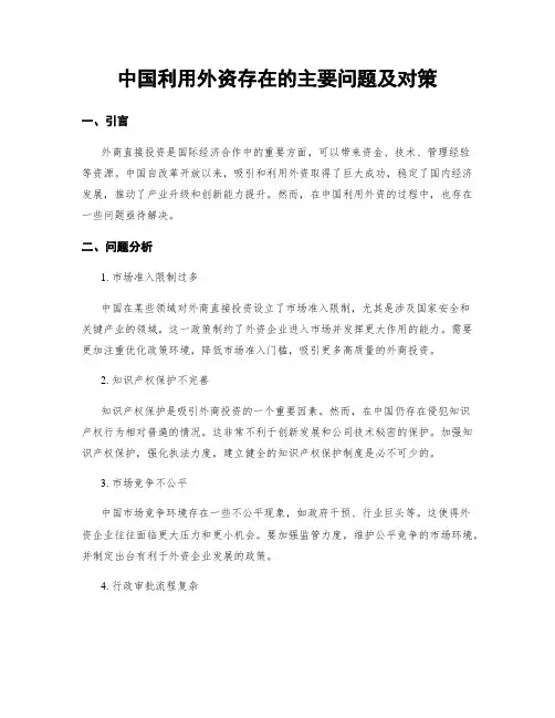 中国利用外资存在的主要问题及对策