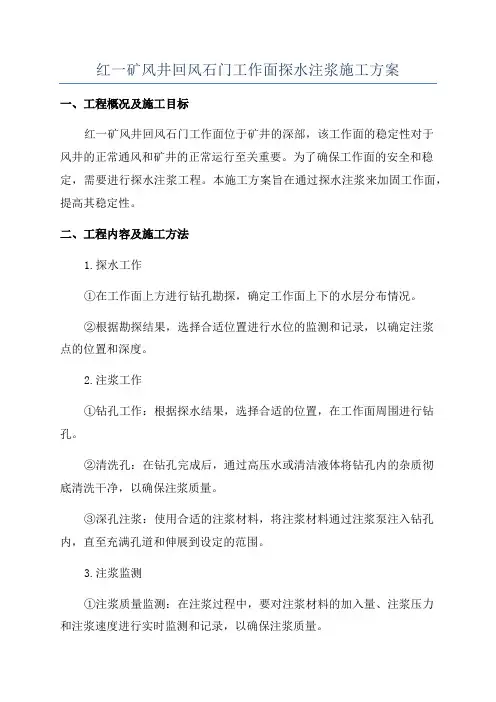 红一矿风井回风石门工作面探水注浆施工方案