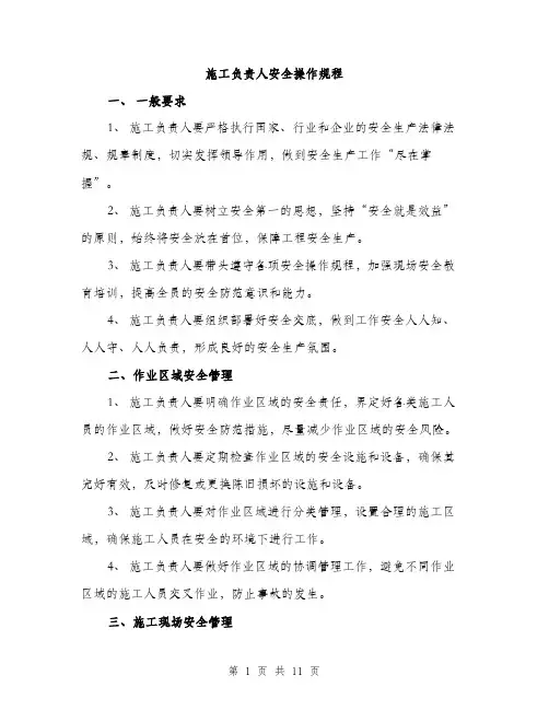 施工负责人安全操作规程（3篇）