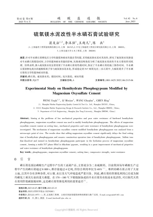 硫氧镁水泥改性半水磷石膏试验研究