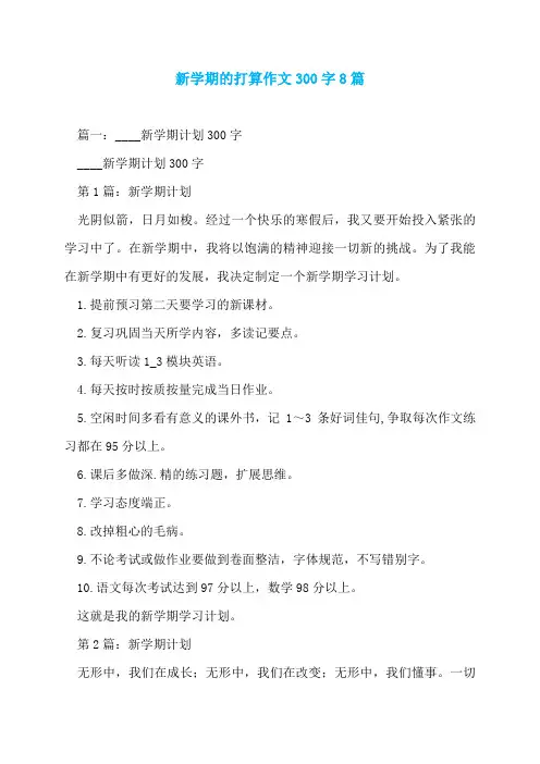 新学期的打算作文300字8篇