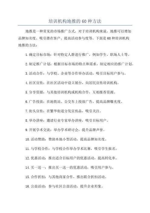 培训机构地推的60种方法