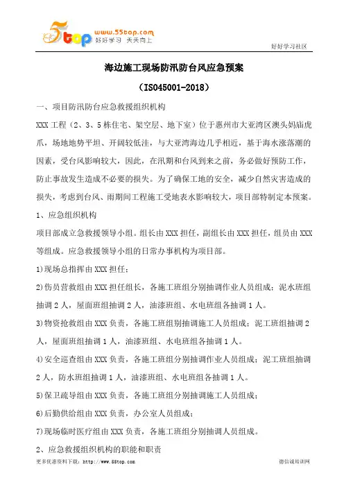 海边施工现场防汛防台风应急预案