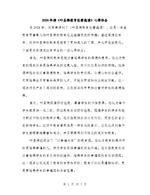 2024年读《叶圣陶教育论著选读》心得体会（三篇）