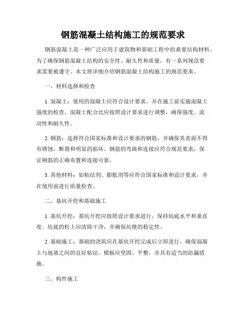 钢筋混凝土结构施工的规范要求
