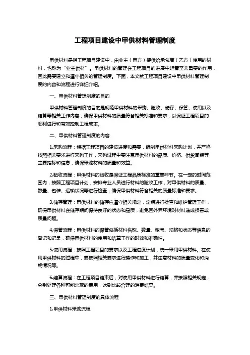工程项目建设中甲供材料管理制度