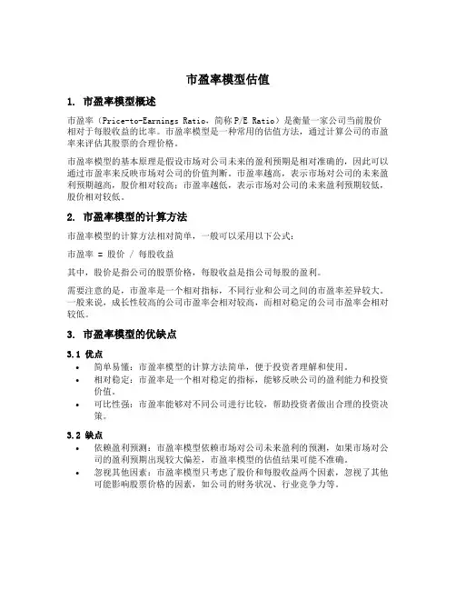 市盈率模型估值