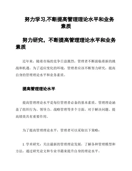 努力学习,不断提高管理理论水平和业务素质