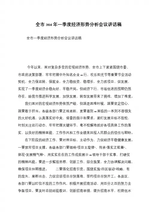 全市2016年一季度经济形势分析会议讲话稿