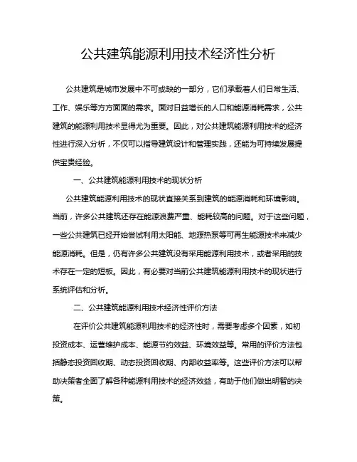 公共建筑能源利用技术经济性分析