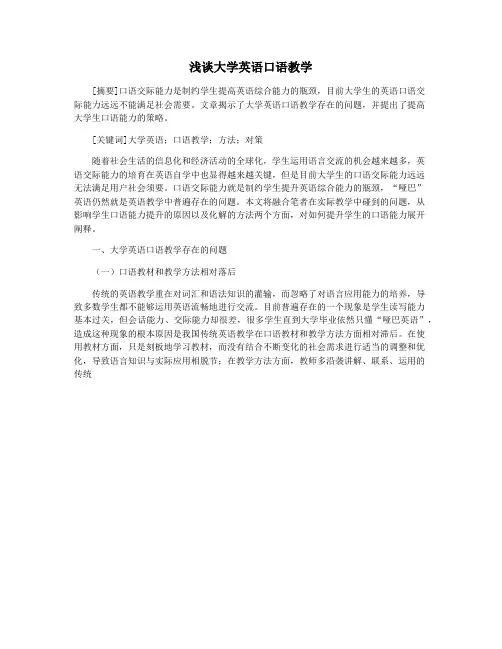 浅谈大学英语口语教学