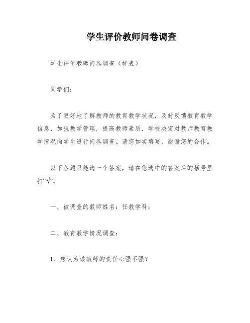 学生评价教师问卷调查