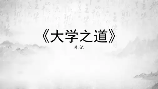 5-2《大学之道》课件29张 2022-2023学年统编版高中语文选择性必修上册