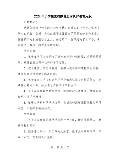 2024年小学生素质报告册家长评语常用版