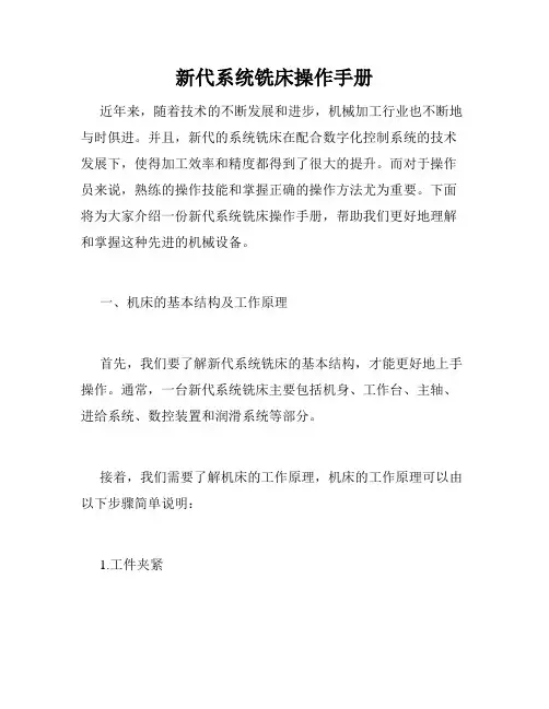 新代系统铣床操作手册