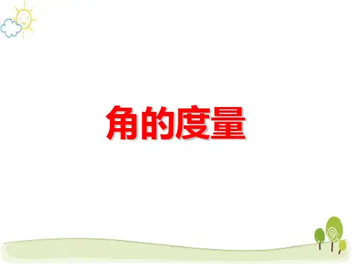 新人教版小学数学《角的度量》公开课PPT课件
