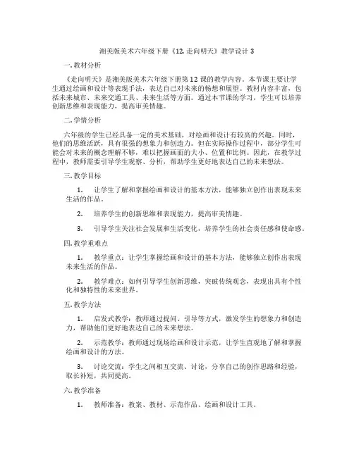湘美版美术六年级下册《12. 走向明天》教学设计3
