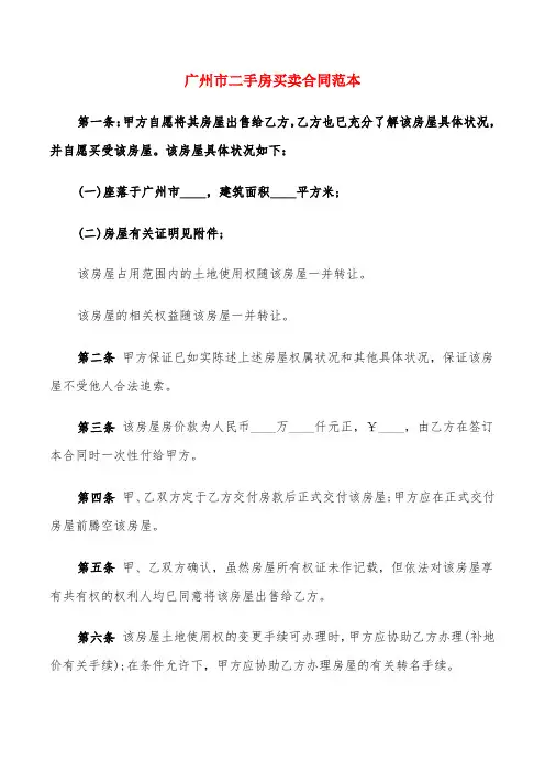 广州市二手房买卖合同范本(5篇)