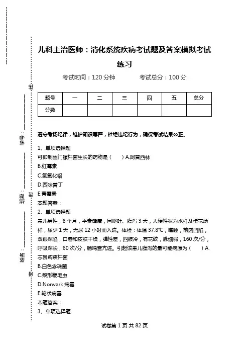 儿科主治医师：消化系统疾病考试题及答案模拟考试练习.doc