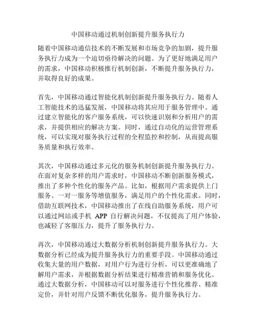 中国移动通过机制创新提升服务执行力