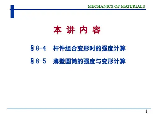 (06)北航材料力学第八章PPT课件