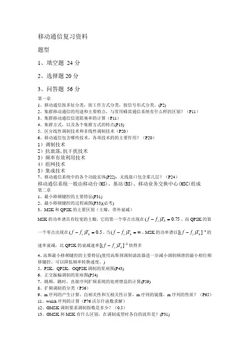 移动通信复习资料答案