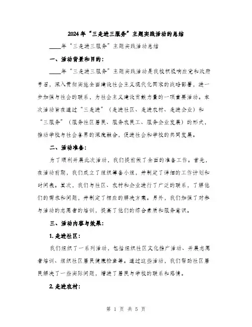 2024年“三走进三服务”主题实践活动的总结(2篇)