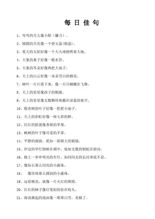 小学比喻句集锦