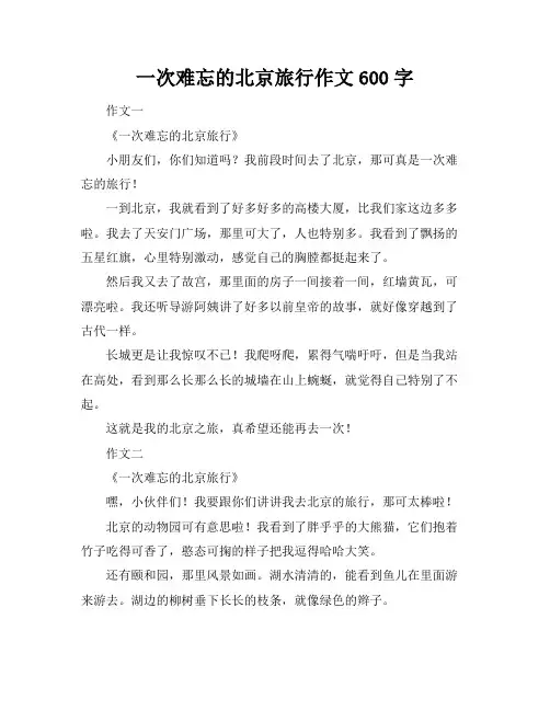 一次难忘的北京旅行作文600字