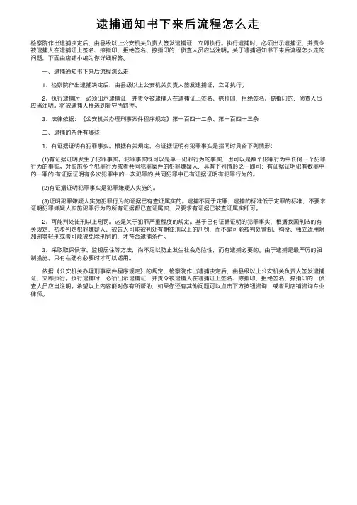逮捕通知书下来后流程怎么走