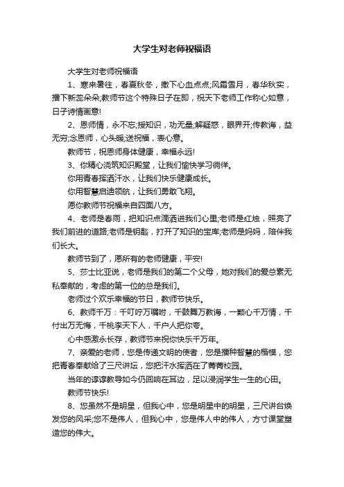 大学生对老师祝福语
