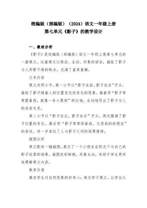 2024年秋一年级上册6影子 教学设计
