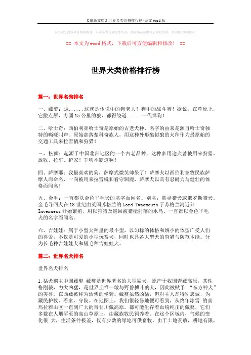 【最新文档】世界犬类价格排行榜-范文word版 (5页)