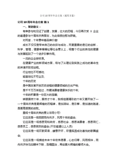 公司10周年年会方案（通用5篇）