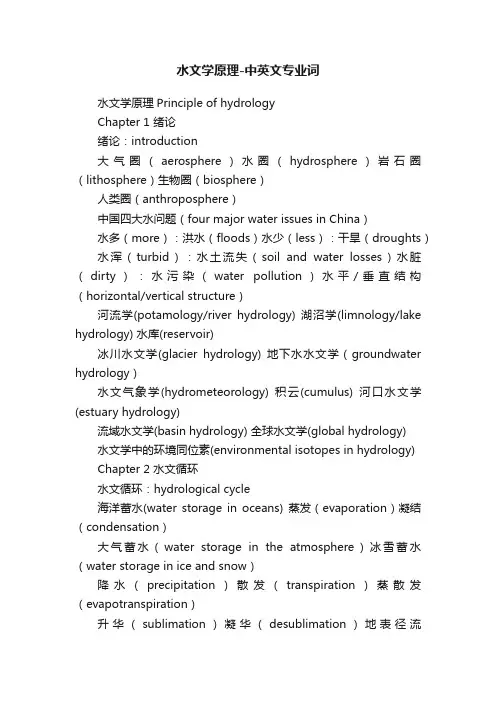 水文学原理-中英文专业词
