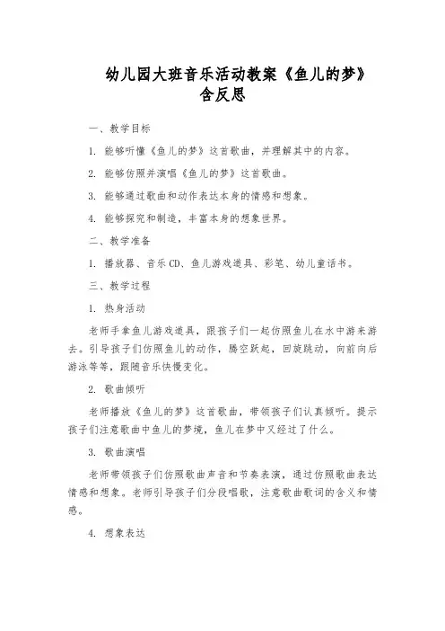 幼儿园大班音乐活动教案《鱼儿的梦》含反思