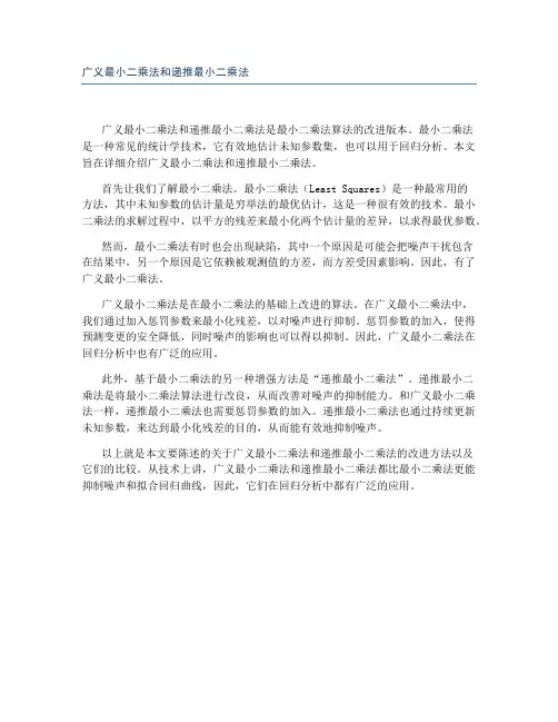 广义最小二乘法和递推最小二乘法