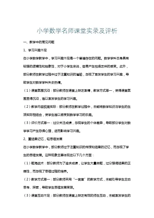 小学数学名师课堂实录及评析