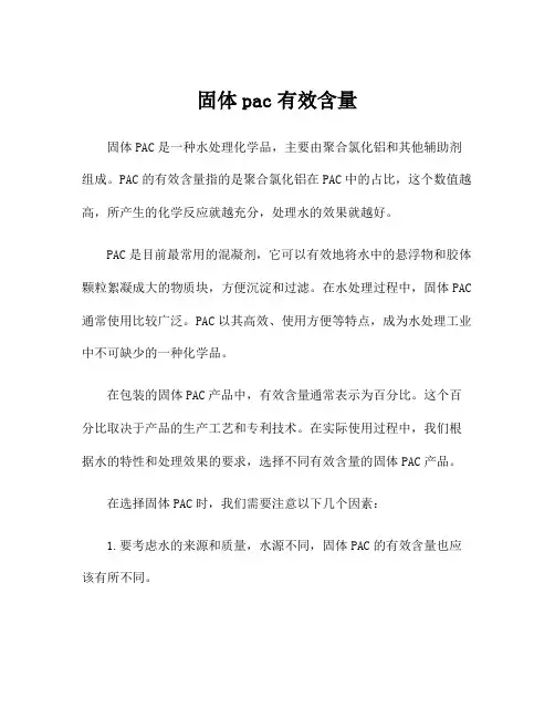 固体pac有效含量