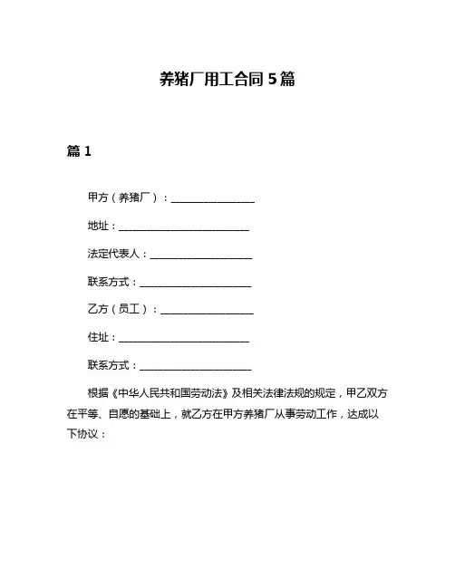 养猪厂用工合同5篇