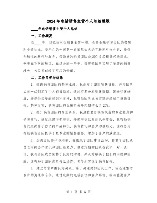 2024年电话销售主管个人总结模版(2篇)