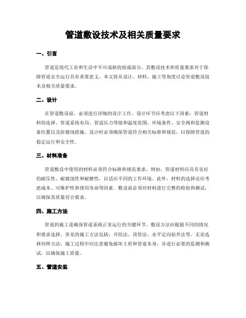 管道敷设技术及相关质量要求