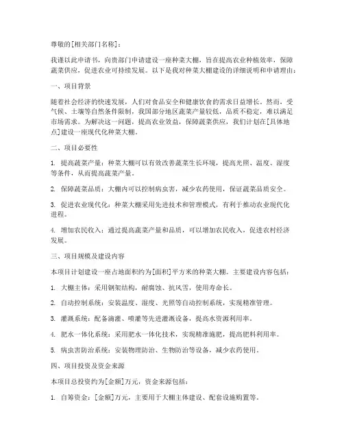 种菜大棚申请书怎么写