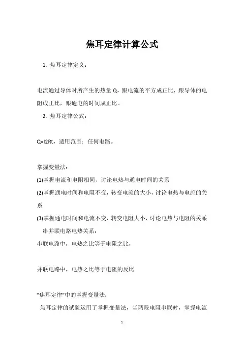焦耳定律计算公式 