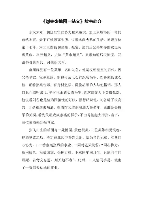 《刘关张桃园三结义》故事简介