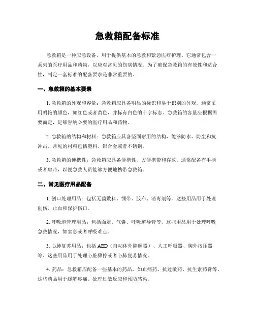 急救箱配备标准