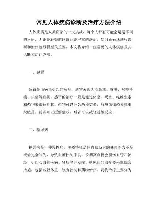 常见人体疾病诊断及治疗方法介绍