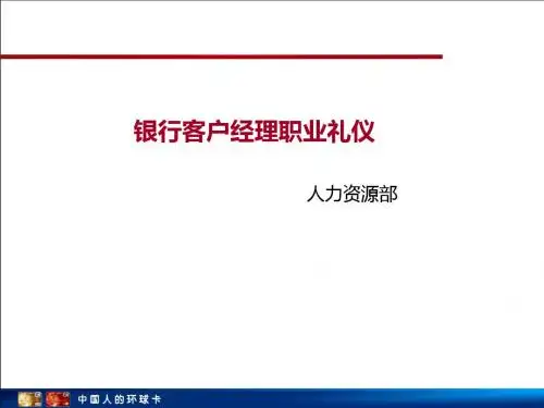 银行客户经理职业礼仪课件(PPT 40张)