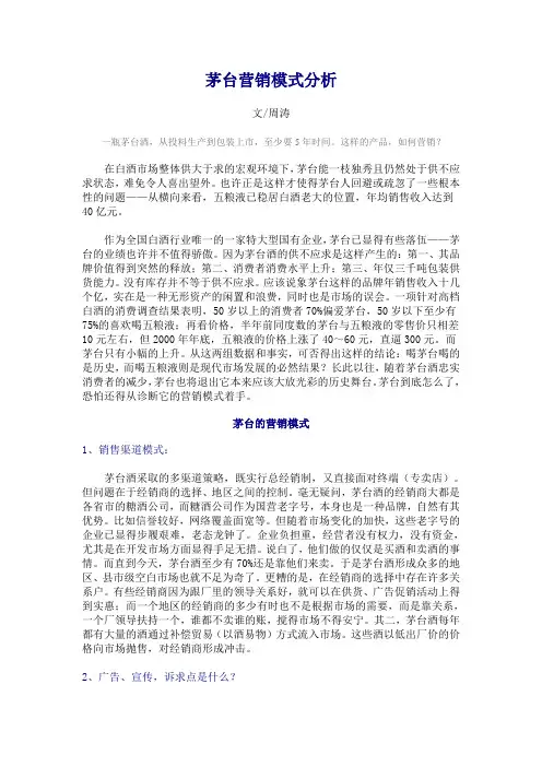 茅台营销模式分析