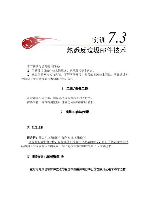 实训7-3  熟悉反垃圾邮件技术